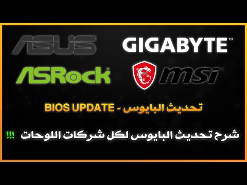 تحديث البايوس لكل انواع اللوحات - Asrock MSI ASUS GIGABYTE - الطريقة الكاملة !!!!