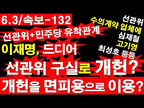 [6.3/속보-132] [폭로] 선관위+민주당 유착 관계! 이재명, 드디어 선관위 구실로 개헌? 개헌이 이재명 면피용? [정광용TV, 레지스탕스TV]