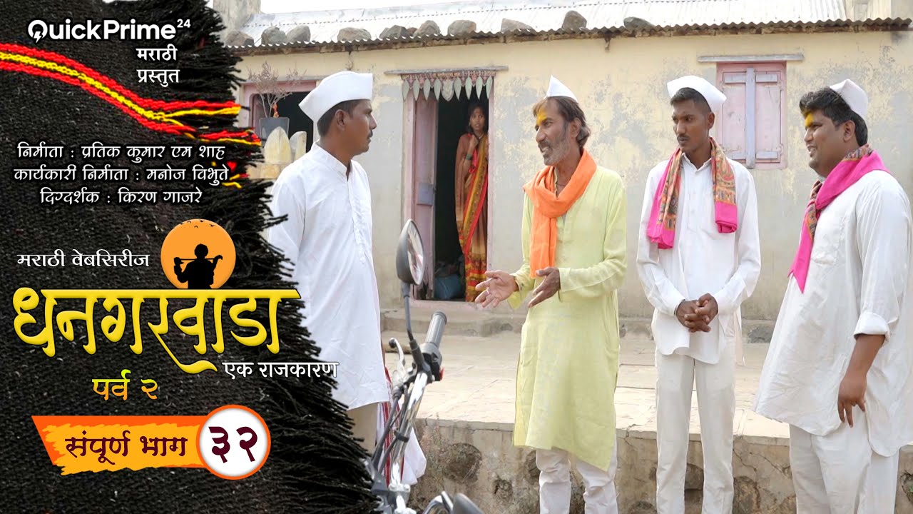 धनगरवाडा | एक राजकारण  | संपूर्ण भाग  32 | पर्व 2 | Dhangarwada | EP-32 | New Marathi Web Series