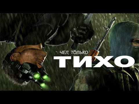 Splinter Cell: Chaos Theory ШЕДЕВР в жанре от Ubisoft