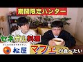 期間限定ハンター 松屋セネガル料理マフェが食べたい 期間限定ハンター 松屋セネガル料理マフェが食べたい
