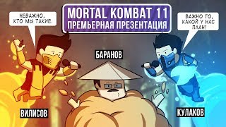 🎮 Mortal Kombat 11. Премьерная презентация...