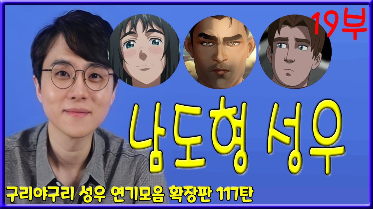 성우 연기모음 - 남도형 (19부)