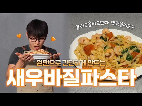 [Gwangtae Recipe] Shrimp Basil Pasta But now with tomatoes