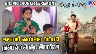 Mallu Nandini Speech At Gummadi Narsaiah Bio Pic Launch Ceremony - Tv9