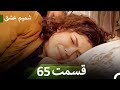 شمیم عشق قسمت 65 Dooble Farsi شمیم عشق قسمت 65 Dooble Farsi