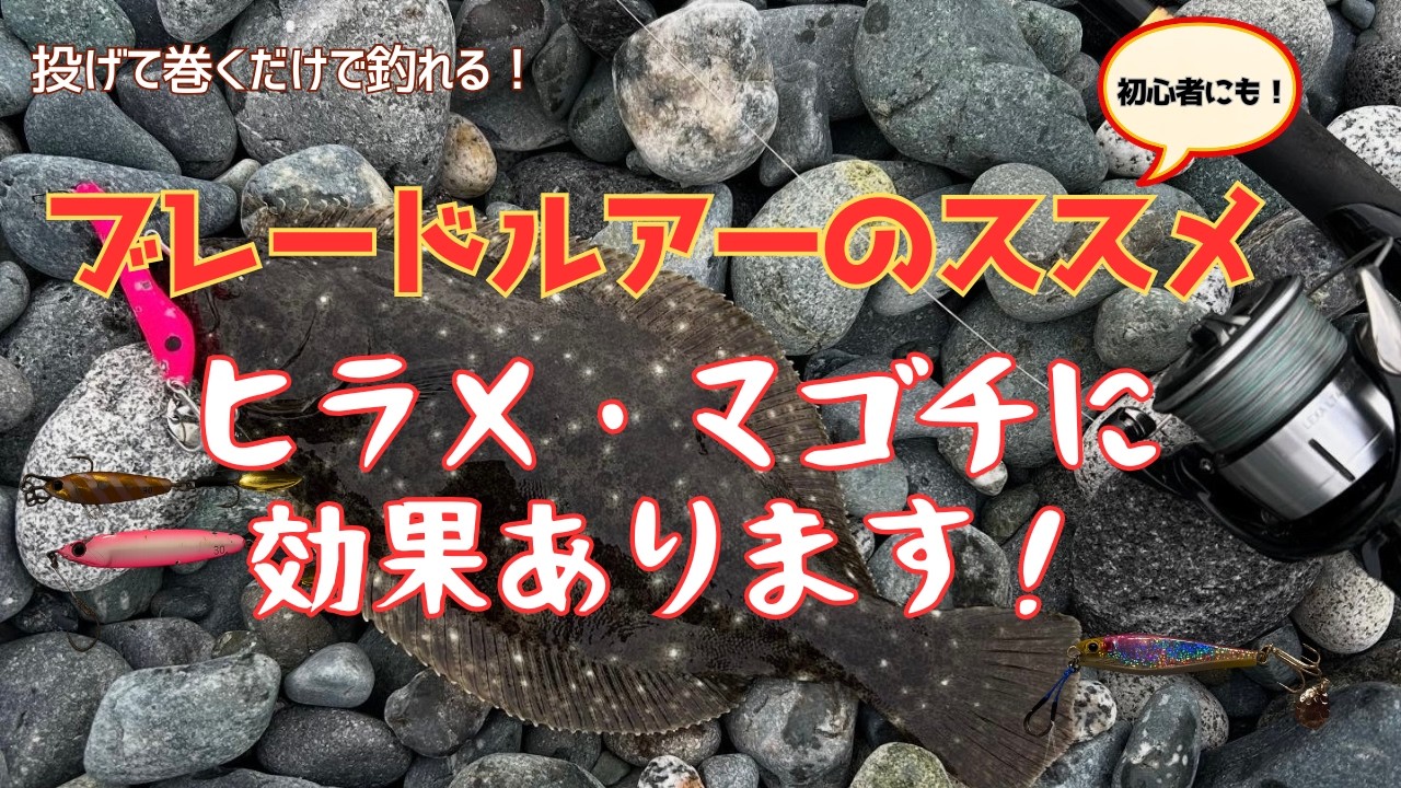 【ただ巻くだけ簡単！】ブレードルアーのススメ