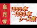 【データ付き】皐月賞 1980年~1989年 レース集 Satsuki Sho (Japanese 2000 Guineas) 1980-1989