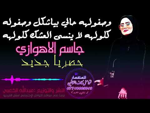 وصفوله حالي بياشكل وصفوله جاسم الاهوازي جديد2020 تفليش شد تفليش اغاني اويلي