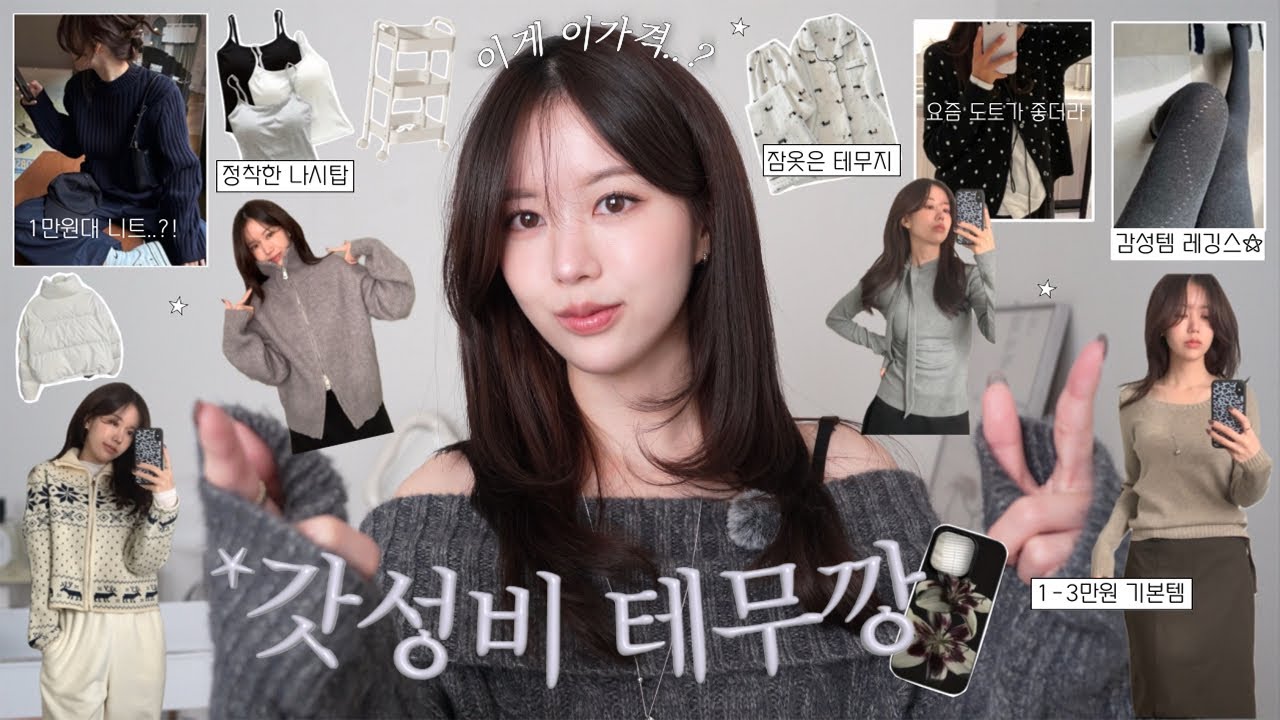 돌아온 테무깡★🛒이게 이가격..? 미친갓성비 1만원대〰💸️ㅣ정착한 나시탑•퀄리티 안믿기는 기본템•잠옷은 테무에서•제가구는 다 테무입니다...🙂‍↕️