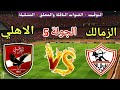 موعد مباراة الأهلي ضد الزمالك في الجولة 5 من الدوري المصري والقنوات الناقلة والتشكيلة