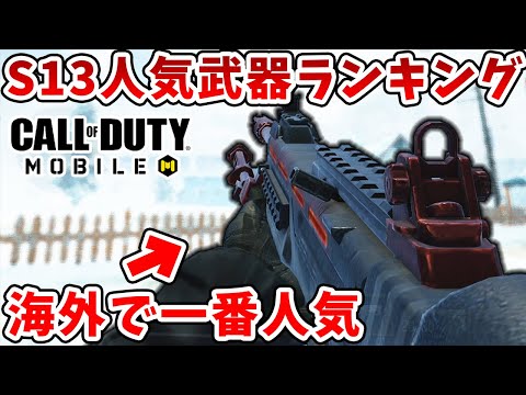 The Global Official Season 13 Popular Weapon Ranking Is So Baffling lol  CoD Mobile  [Tanaka90]