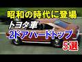 トヨタから登場した2ドアハードトップ5選！国産車初採用の「3代目コロナ」を皮切りに誕生！