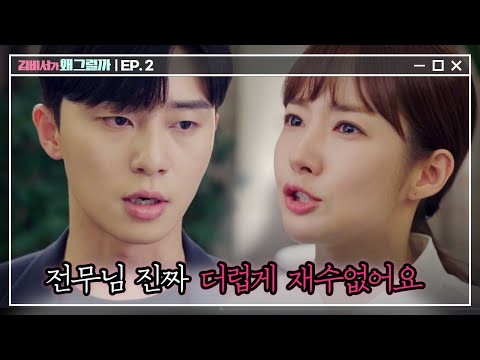 [#김비서가왜그럴까] EP2-04 완벽한 박민영의 과거, 누구나 실수를 해가며 성장한다! (변함없는 왕재수 박서준은 제외)