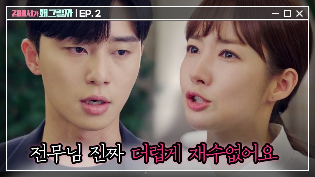 キム秘書はいったいなぜ 2話 あらすじ 感想 パク ミニョン K Drama