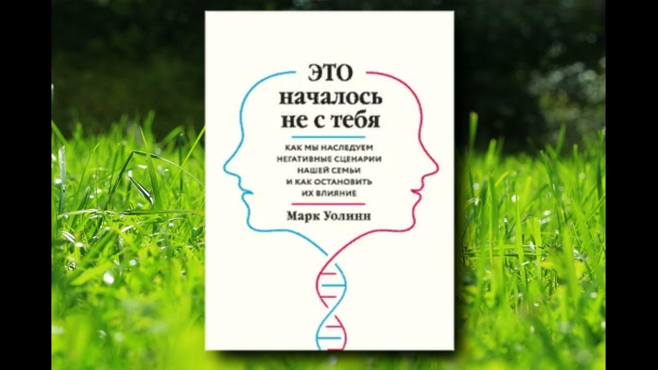 🎵Аудиокнига - "Это началось не с тебя..." - Марк Уолинн - YouTube