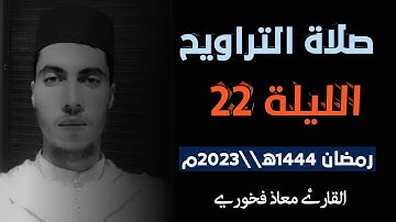 تلاوة من صلاة التراويح الليلة 22 رمضان 1444ه||2023م //  القارئ معاذ فخوري «حفظه الله تعالى»