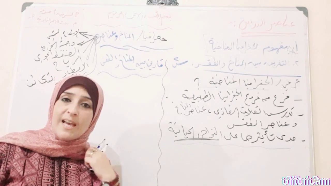 الحصة الأولى من الدرس الأول/المناخ وعناصره🌺