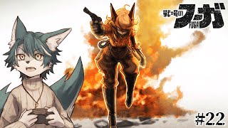 【戦場のフーガ】過酷な世界で強く生き抜く獣たち💪🐺(22)【狼夜 怜/JPVtuber】