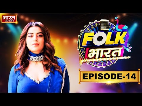 Folk Bharat| Episode 14 | सिंगर्स के गानों पर झूम उठे जज, देखिए किसने मारी बाजी | Akshara