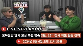 [입.무.물] 입시교실 3편 25&quot; 정시 지원 필승 전략