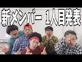 【重大発表】新メンバー1人目が決定!!!!