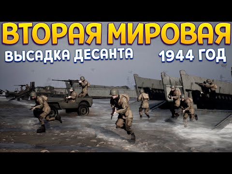 Видео: ЗАЩИТА БЕРЕГА 1944 ГОД ВТОРАЯ МИРОВАЯ ( Beach Invasion 1944 )
