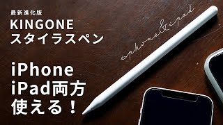 iPhone・iPad両方使えるタッチペン！3000円以下で手頃なKINGONEの進化版スタイラスペン