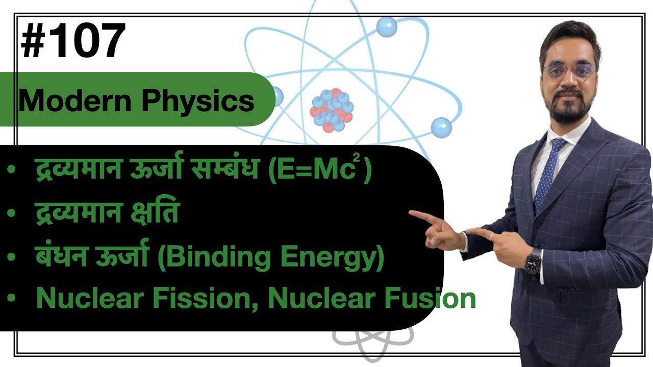 LIVE #107- XII - Phy -:- Modern Physics - द्रव्यमान ऊर्जा सम्बंध, द्रव्यमान क्षतिबंधन ऊर्जा