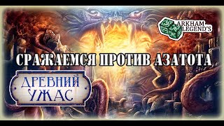 Древний Ужас  - Азатот