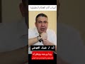 اسباب اللام العظام الحقيقه اسمع كلام دكتور ضياء العوضى قبل رحلها اكسبلور شيررر ربنا يرحمه