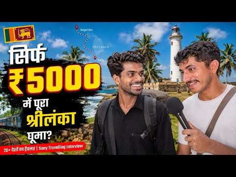 ₹5000 में पूरा Sri Lanka कैसे घूमा?" "Budget Travel का असली सच: ₹5000 में Sri Lanka @SoniTraveling