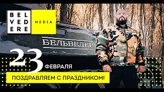 Поздравляем С 23 Февраля!