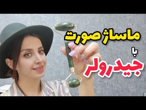 تصویری: آیا غلتک های یشم موثر هستند؟