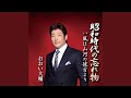 昭和時代の忘れ物(メロ入りカラオケ)