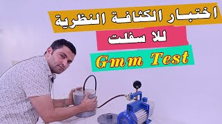 اختبار الكثافة القصوي للاسفلت | GMM Test | ASTM D2041
