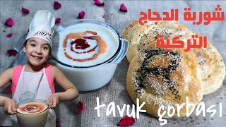 شوربة الدجاج التركية على أصولها مكوناتها سهلة وبسيطة وفوائدها لاتحصى راااااائعة Turkish chicken soup