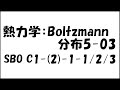 【物理化学】熱力学：Boltzmann分布5-03 SBO C1-(2)-1-1/2/3