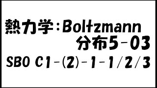 【物理化学】熱力学：Boltzmann分布5-03 SBO C1-(2)-1-1/2/3