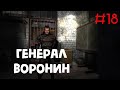 Генерал Воронин/прохождение S.T.A.L.K.E.R.: Тень Чернобыля/S.T.A.L.K.E.R.: Тень Чернобыля #18