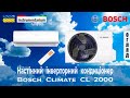 Настінний спліт кондиціонер інверторного типу Bosch Climate CL2000