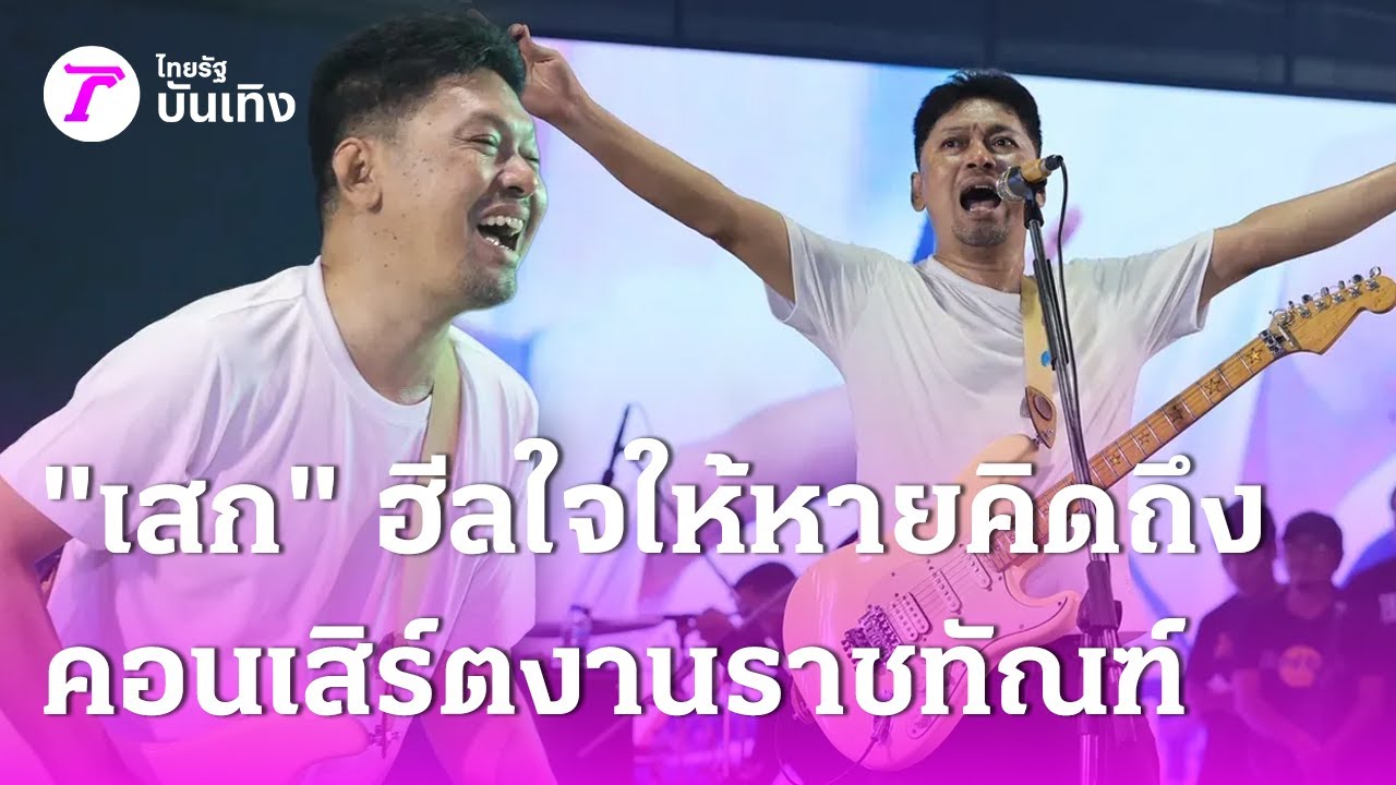 “แท่ง-ติ๊ก ชิโร่” โผล่แจมคอนเสิร์ต “เสก โลโซ”  | 21 ก.ค. 68 | บันเทิงไทยรัฐ