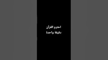 احترم القرآن الكريم ♥️ لمدة دقيقة واحدة من وقتك ❤️‍🩹🥺🫶🏻🤍♥️🤍