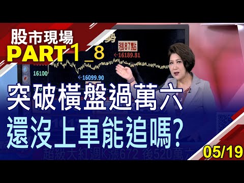 【後520能續開萬六Party?長榮航爆出35萬張 期貨價差跑贏現貨?軍工股仍有火在燒?】20230519(第1/8段)股市現場*鄭明娟(蔡明翰×蘇建豐×盧昱衡)