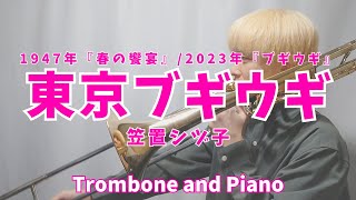 【NHK朝ドラ】東京ブギウギ/笠置シヅ子【Trombone】