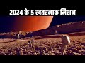 2024 के 5 खतरनाक मिशन| Top Space Missions to Watch for in 2024