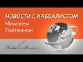 Роль Европы в развитии человечества. Новости с Михаэлем Лайтманом