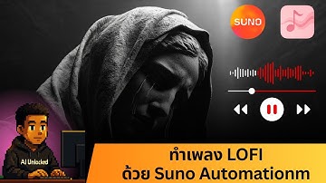 🎧 ขั้นตอนการทำเพลง Lofi ง่ายๆ ด้วย Suno Automation | AI Unlocked