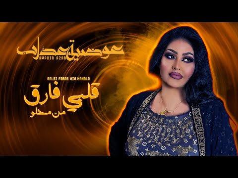 عوضية عذاب قلبي فارق من محلو       أغاني سودانية
