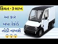 તડકા થી આ કાર ચાલશે 😱 Solar Power Electric Car | 2 Passage Soalr Cargo Car | Only 3 lakh Solar Car👌👌